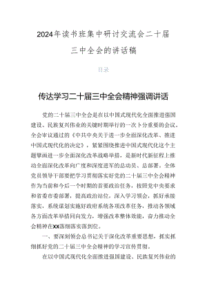 2024年读书班集中研讨交流会二十届三中全会的讲话稿.docx