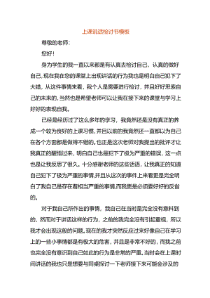 上课说话检讨书模板.docx