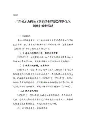 广东省地方标准《居家适老环境及服务优化指南（送审稿）》编制说明.docx