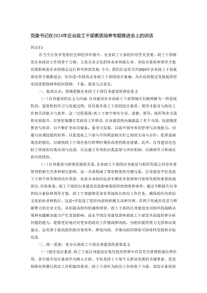 党委书记在2024年企业政工干部素质培养专题推进会上的讲话.docx