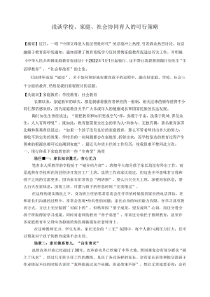 浅谈学校、家庭、社会协同育人的可行策略 论文.docx