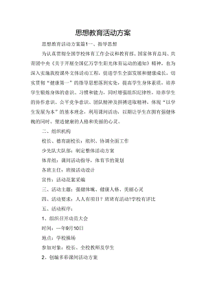 思想教育活动方案.docx