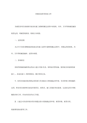 园林绿化机械设备租赁投标文件.docx