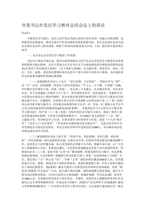 市委书记在党纪学习教育总结会议上的讲话.docx