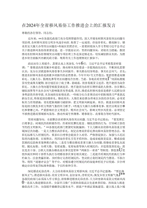 在2024年全省移风易俗工作推进会上的汇报发言.docx
