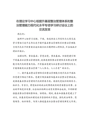 在理论学习中心组提升基层治理体系和治理能力现代化水平专题学习研讨会议上的交流发言.docx