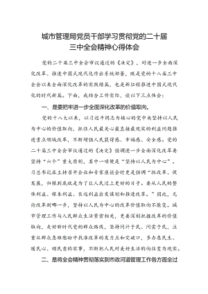 城市管理局党员干部学习贯彻党的二十届三中全会精神心得体会.docx