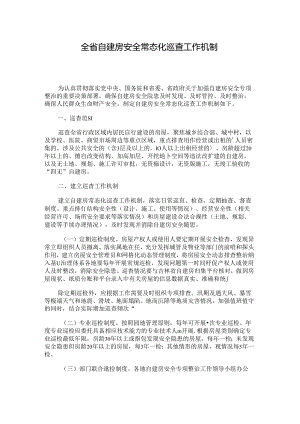 全省自建房安全常态化巡查工作机制.docx