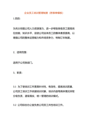 企业员工培训管理制度（附表单模板）.docx