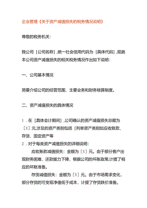 企业管理-《资产减值损失的税务情况说明》.docx