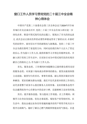 窗口工作人员学习贯彻党的二十届三中全会精神心得体会.docx
