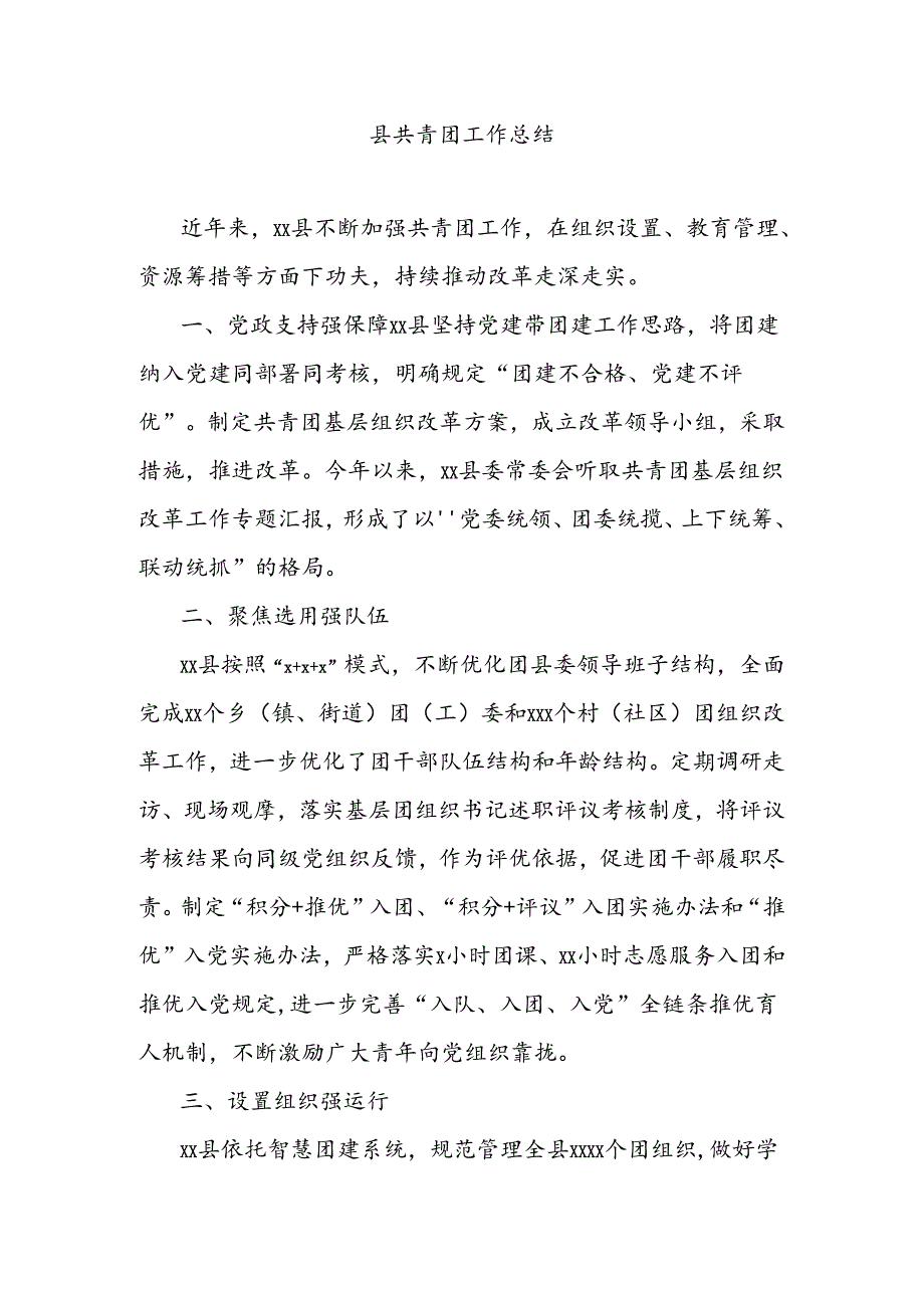 县共青团工作总结.docx_第1页