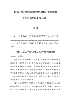 校长、教师代表在全市庆祝教师节座谈会上的讲话材料汇编（7篇）.docx