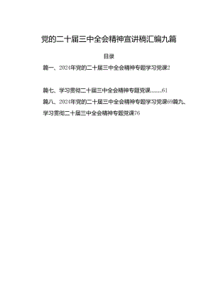 党的二十届三中全会精神宣讲稿汇编九篇.docx