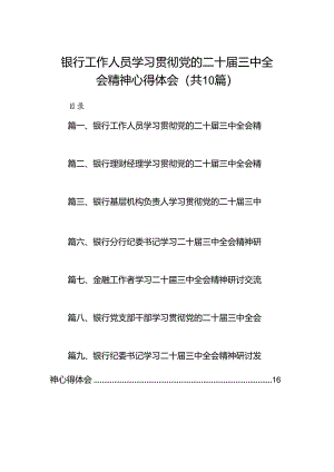 （10篇）银行工作人员学习贯彻党的二十届三中全会精神心得体会（精选）.docx
