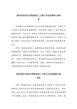 退休老党员学习贯彻党的二十届三中全会精神心得体会（共8篇）.docx
