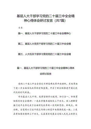基层人大干部学习党的二十届三中全会精神心得体会研讨发言7篇（最新版）.docx