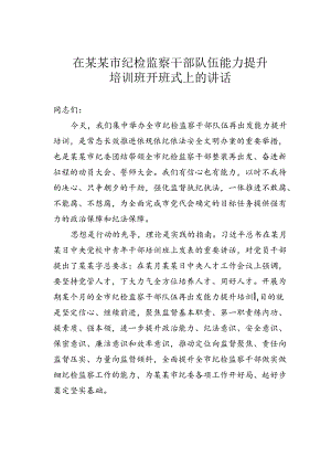 在某某市纪检监察干部队伍能力提升培训班开班式上的讲话.docx