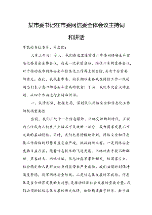 某市委书记在市委网信委全体会议主持词和讲话.docx
