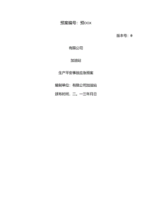 加油站有限公司总体预案.docx