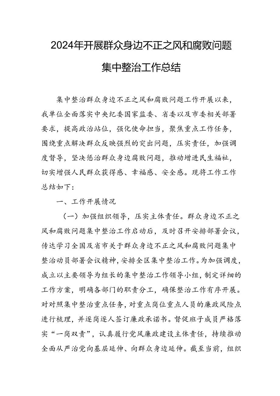 开展2024年《群众身边不正之风和腐败问题集中整治》工作情况总结 （8份）_61.docx_第1页