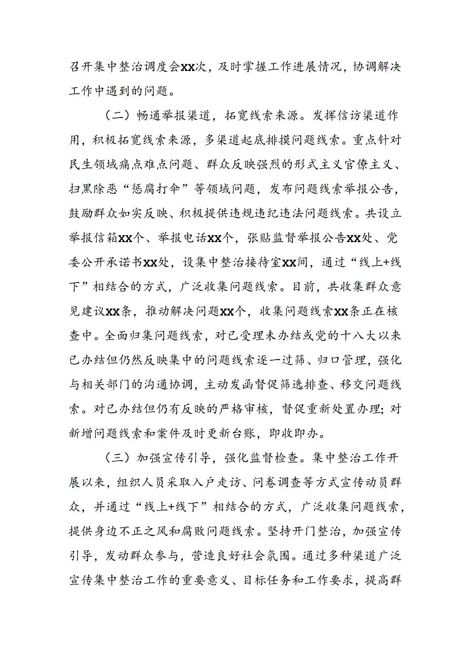 开展2024年《群众身边不正之风和腐败问题集中整治》工作情况总结 （8份）_61.docx_第2页