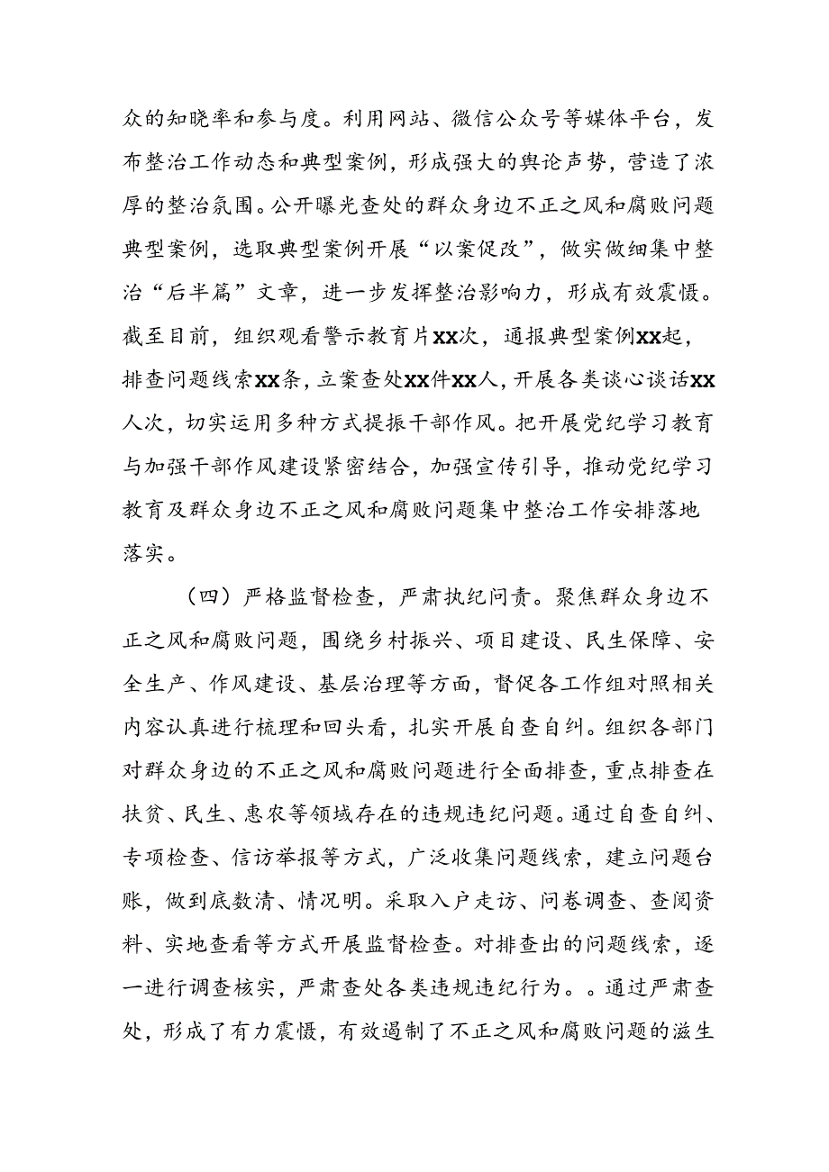 开展2024年《群众身边不正之风和腐败问题集中整治》工作情况总结 （8份）_61.docx_第3页