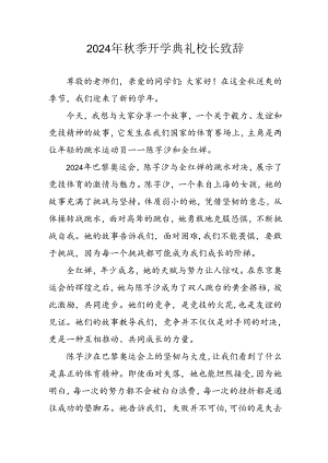 学校2024年秋季开学典礼校长致辞 （合计4份）.docx