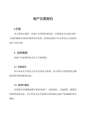 地产交易契约.docx