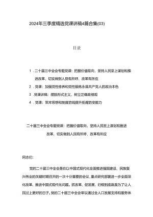 2024 年三季度精选党课讲稿4篇合集（03）.docx