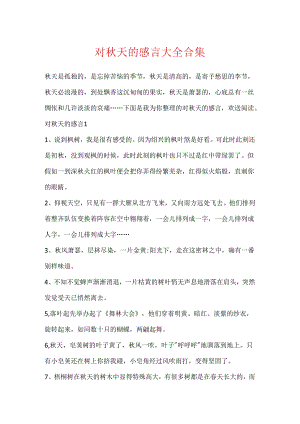 对秋天的感言大全合集.docx