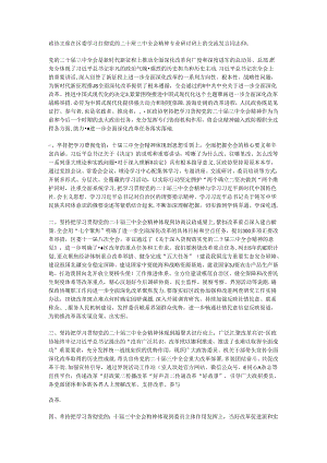 政协主席在区委学习贯彻党的二十届三中全会精神专题研讨班上的交流发言.docx