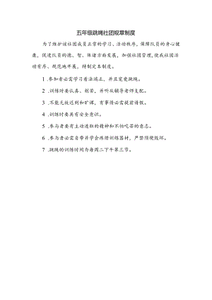 五年级跳绳社团规章制度.docx