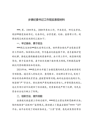 乡镇纪委书记工作现实表现材料+优秀基层干部先进典型事迹材料.docx