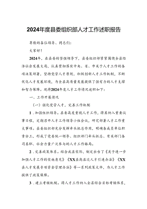 2024年度县委组织部人才工作述职报告.docx