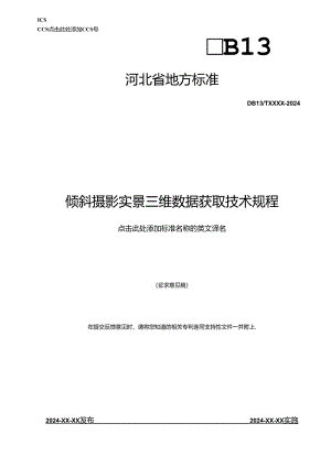 倾斜摄影实景三维数据获取技术规程(网上征.docx