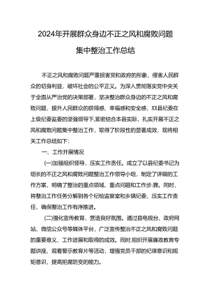 开展2024年《群众身边不正之风和腐败问题集中整治》工作情况总结 （8份）.docx