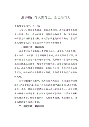 演讲稿：育人先育己正己后育人.docx