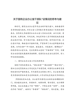 关于国有企业办公室干部队伍建设情况的思考与建议.docx