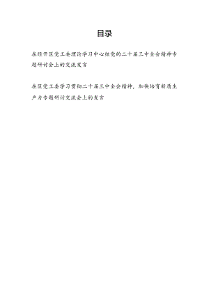 在经开区园区党工委理论学习中心组党的二十届三中全会精神专题研讨会上的交流发言2篇（含培育新质生产力）.docx