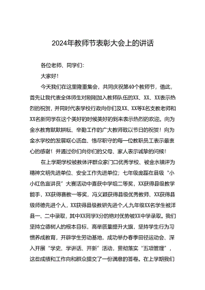 8篇校长在2024秋开学典礼暨教师节庆祝大会上的讲话.docx