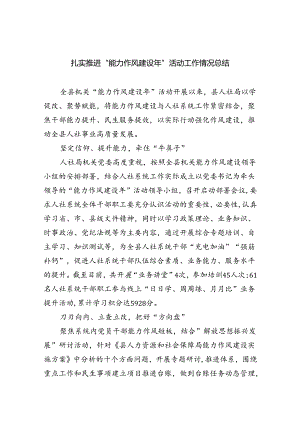 扎实推进“能力作风建设年”活动工作情况总结优选六篇.docx