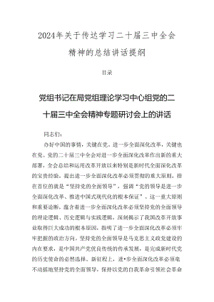 2024年关于传达学习二十届三中全会精神的总结讲话提纲.docx