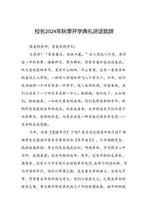 中学校长2024年秋季开学典礼上讲话9篇.docx