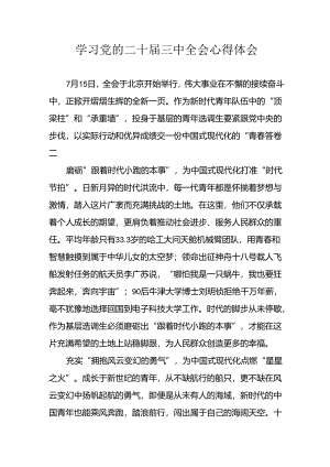 学习2024年学习党的二十届三中全会个人心得感悟 （3份）_94.docx