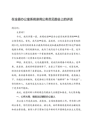 在全县办公室系统录用公务员见面会上的讲话.docx