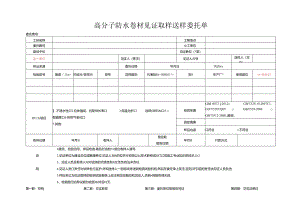 检测表格模板：85委托单（高分子防水卷材）.docx