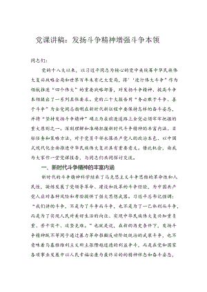 党课讲稿：发扬斗争精神增强斗争本领.docx