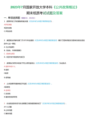 2023年7月国家开放大学本科《公共政策概论》期末纸质考试试题及答案.docx