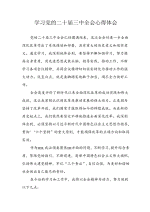 学习2024年学习党的二十届三中全会个人心得体会 （汇编15份）.docx